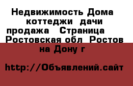 Недвижимость Дома, коттеджи, дачи продажа - Страница 10 . Ростовская обл.,Ростов-на-Дону г.